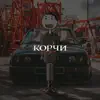 KGIK - Корчи - Single